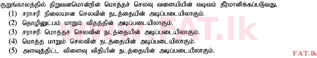 දේශීය විෂය නිර්දේශය : උසස් පෙළ (A/L) ආර්ථික විද්‍යාව - 2014 අගෝස්තු - ප්‍රශ්න පත්‍රය I (தமிழ் මාධ්‍යය) 15 1
