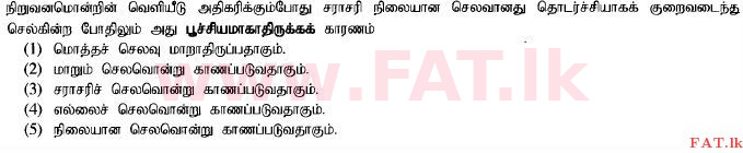 දේශීය විෂය නිර්දේශය : උසස් පෙළ (A/L) ආර්ථික විද්‍යාව - 2014 අගෝස්තු - ප්‍රශ්න පත්‍රය I (தமிழ் මාධ්‍යය) 16 1