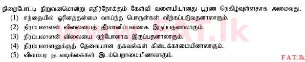 දේශීය විෂය නිර්දේශය : උසස් පෙළ (A/L) ආර්ථික විද්‍යාව - 2014 අගෝස්තු - ප්‍රශ්න පත්‍රය I (தமிழ் මාධ්‍යය) 19 1