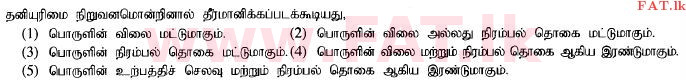 දේශීය විෂය නිර්දේශය : උසස් පෙළ (A/L) ආර්ථික විද්‍යාව - 2014 අගෝස්තු - ප්‍රශ්න පත්‍රය I (தமிழ் මාධ්‍යය) 20 1