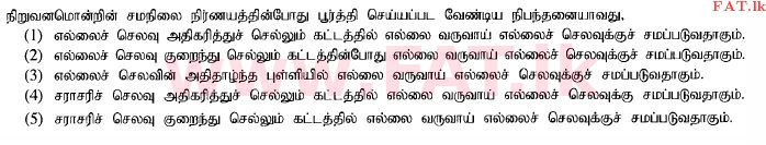 දේශීය විෂය නිර්දේශය : උසස් පෙළ (A/L) ආර්ථික විද්‍යාව - 2014 අගෝස්තු - ප්‍රශ්න පත්‍රය I (தமிழ் මාධ්‍යය) 21 1