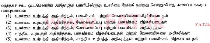 දේශීය විෂය නිර්දේශය : උසස් පෙළ (A/L) ආර්ථික විද්‍යාව - 2014 අගෝස්තු - ප්‍රශ්න පත්‍රය I (தமிழ் මාධ්‍යය) 22 1
