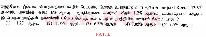 දේශීය විෂය නිර්දේශය : උසස් පෙළ (A/L) ආර්ථික විද්‍යාව - 2014 අගෝස්තු - ප්‍රශ්න පත්‍රය I (தமிழ் මාධ්‍යය) 24 1