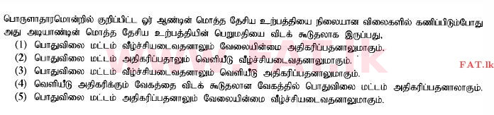 உள்ளூர் பாடத்திட்டம் : உயர்தரம் (உ/த) பொருளியல் - 2014 ஆகஸ்ட் - தாள்கள் I (தமிழ் மொழிமூலம்) 25 1