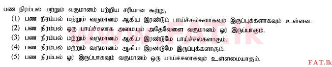 දේශීය විෂය නිර්දේශය : උසස් පෙළ (A/L) ආර්ථික විද්‍යාව - 2014 අගෝස්තු - ප්‍රශ්න පත්‍රය I (தமிழ் මාධ්‍යය) 26 1