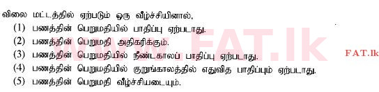 දේශීය විෂය නිර්දේශය : උසස් පෙළ (A/L) ආර්ථික විද්‍යාව - 2014 අගෝස්තු - ප්‍රශ්න පත්‍රය I (தமிழ் මාධ්‍යය) 28 1