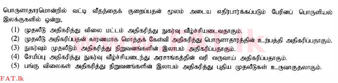 දේශීය විෂය නිර්දේශය : උසස් පෙළ (A/L) ආර්ථික විද්‍යාව - 2014 අගෝස්තු - ප්‍රශ්න පත්‍රය I (தமிழ் මාධ්‍යය) 31 1
