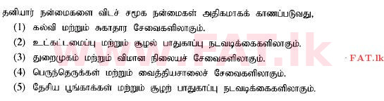 දේශීය විෂය නිර්දේශය : උසස් පෙළ (A/L) ආර්ථික විද්‍යාව - 2014 අගෝස්තු - ප්‍රශ්න පත්‍රය I (தமிழ் මාධ්‍යය) 35 1