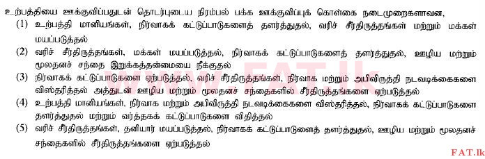 දේශීය විෂය නිර්දේශය : උසස් පෙළ (A/L) ආර්ථික විද්‍යාව - 2014 අගෝස්තු - ප්‍රශ්න පත්‍රය I (தமிழ் මාධ්‍යය) 36 1