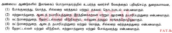 දේශීය විෂය නිර්දේශය : උසස් පෙළ (A/L) ආර්ථික විද්‍යාව - 2014 අගෝස්තු - ප්‍රශ්න පත්‍රය I (தமிழ் මාධ්‍යය) 37 1