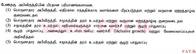දේශීය විෂය නිර්දේශය : උසස් පෙළ (A/L) ආර්ථික විද්‍යාව - 2014 අගෝස්තු - ප්‍රශ්න පත්‍රය I (தமிழ் මාධ්‍යය) 42 1
