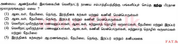 දේශීය විෂය නිර්දේශය : උසස් පෙළ (A/L) ආර්ථික විද්‍යාව - 2014 අගෝස්තු - ප්‍රශ්න පත්‍රය I (தமிழ் මාධ්‍යය) 44 1