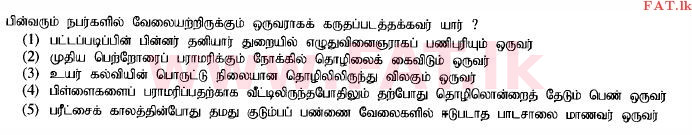 දේශීය විෂය නිර්දේශය : උසස් පෙළ (A/L) ආර්ථික විද්‍යාව - 2014 අගෝස්තු - ප්‍රශ්න පත්‍රය I (தமிழ் මාධ්‍යය) 45 1