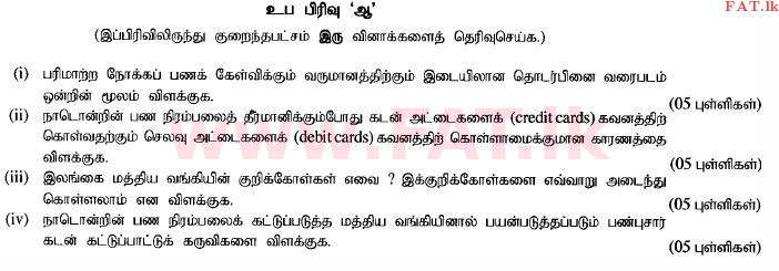 දේශීය විෂය නිර්දේශය : උසස් පෙළ (A/L) ආර්ථික විද්‍යාව - 2014 අගෝස්තු - ප්‍රශ්න පත්‍රය II (தமிழ் මාධ්‍යය) 6 1
