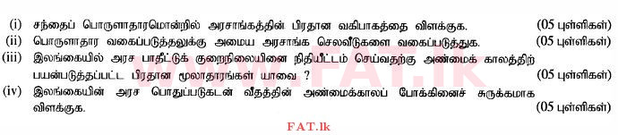 දේශීය විෂය නිර්දේශය : උසස් පෙළ (A/L) ආර්ථික විද්‍යාව - 2014 අගෝස්තු - ප්‍රශ්න පත්‍රය II (தமிழ் මාධ්‍යය) 7 1