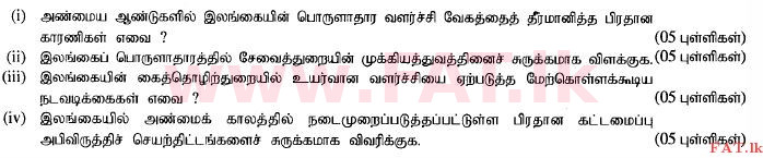 දේශීය විෂය නිර්දේශය : උසස් පෙළ (A/L) ආර්ථික විද්‍යාව - 2014 අගෝස්තු - ප්‍රශ්න පත්‍රය II (தமிழ் මාධ්‍යය) 10 1