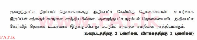 දේශීය විෂය නිර්දේශය : උසස් පෙළ (A/L) ආර්ථික විද්‍යාව - 2014 අගෝස්තු - ප්‍රශ්න පත්‍රය II (தமிழ் මාධ්‍යය) 3 2940