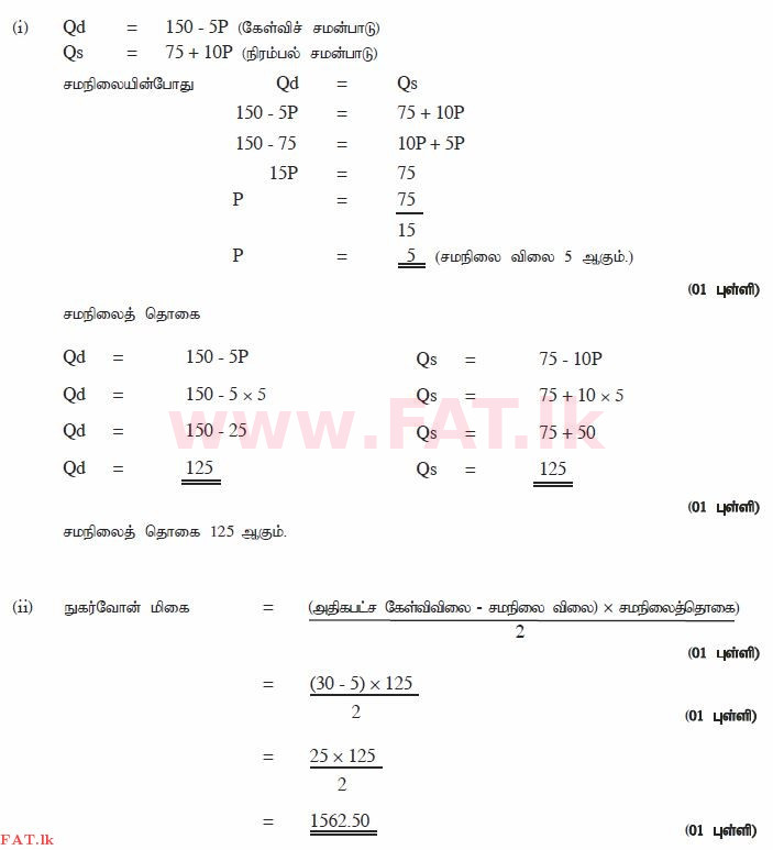 දේශීය විෂය නිර්දේශය : උසස් පෙළ (A/L) ආර්ථික විද්‍යාව - 2014 අගෝස්තු - ප්‍රශ්න පත්‍රය II (தமிழ் මාධ්‍යය) 4 2941