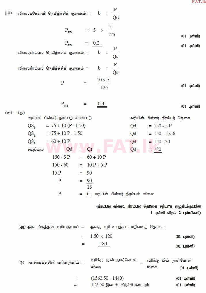 දේශීය විෂය නිර්දේශය : උසස් පෙළ (A/L) ආර්ථික විද්‍යාව - 2014 අගෝස්තු - ප්‍රශ්න පත්‍රය II (தமிழ் මාධ්‍යය) 4 2942