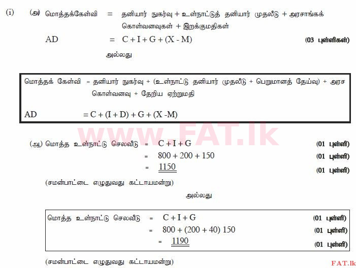 දේශීය විෂය නිර්දේශය : උසස් පෙළ (A/L) ආර්ථික විද්‍යාව - 2014 අගෝස්තු - ප්‍රශ්න පත්‍රය II (தமிழ் මාධ්‍යය) 5 2944