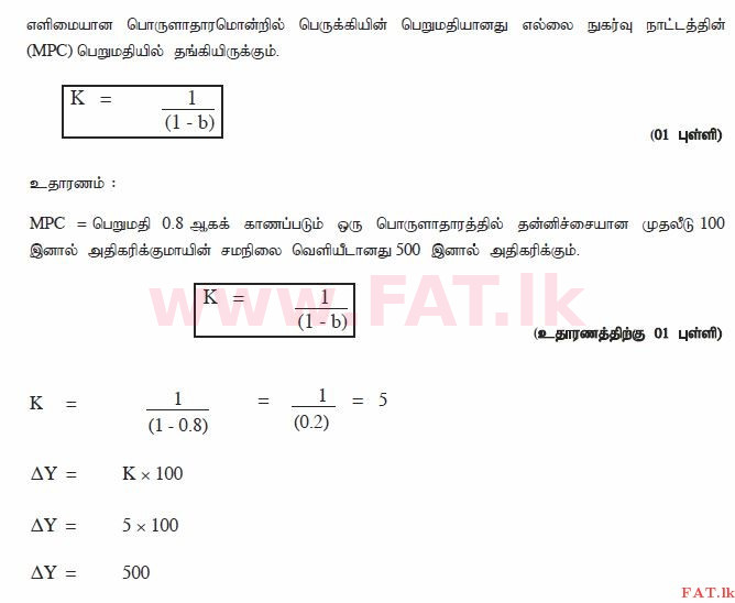 දේශීය විෂය නිර්දේශය : උසස් පෙළ (A/L) ආර්ථික විද්‍යාව - 2014 අගෝස්තු - ප්‍රශ්න පත්‍රය II (தமிழ் මාධ්‍යය) 5 2946