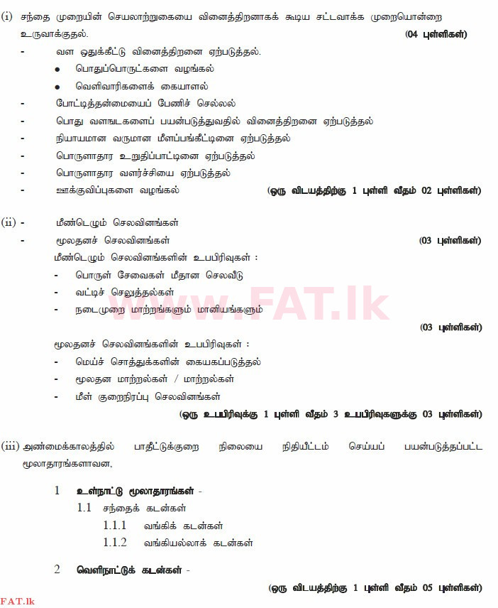 දේශීය විෂය නිර්දේශය : උසස් පෙළ (A/L) ආර්ථික විද්‍යාව - 2014 අගෝස්තු - ප්‍රශ්න පත්‍රය II (தமிழ் මාධ්‍යය) 7 2949