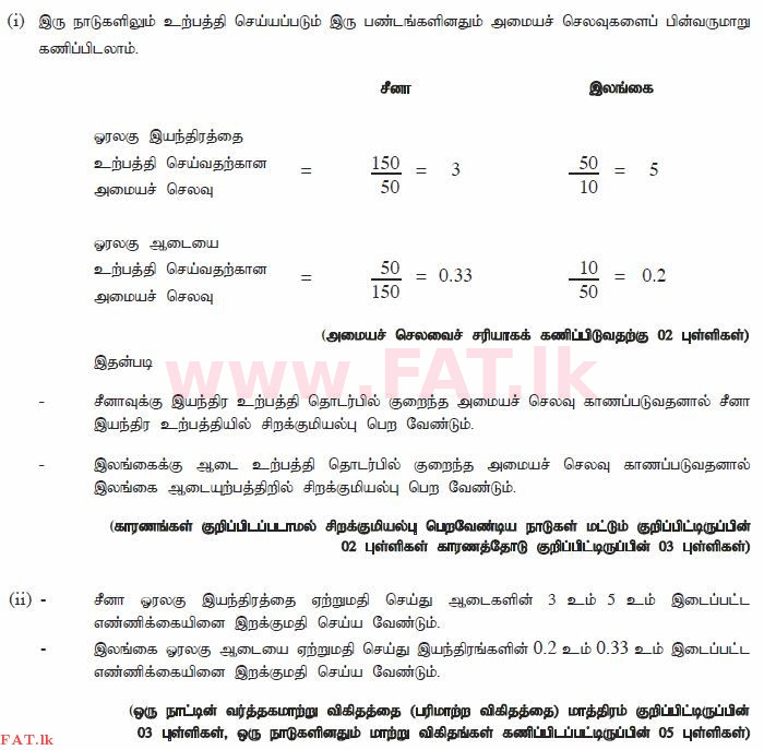 දේශීය විෂය නිර්දේශය : උසස් පෙළ (A/L) ආර්ථික විද්‍යාව - 2014 අගෝස්තු - ප්‍රශ්න පත්‍රය II (தமிழ் මාධ්‍යය) 8 2951