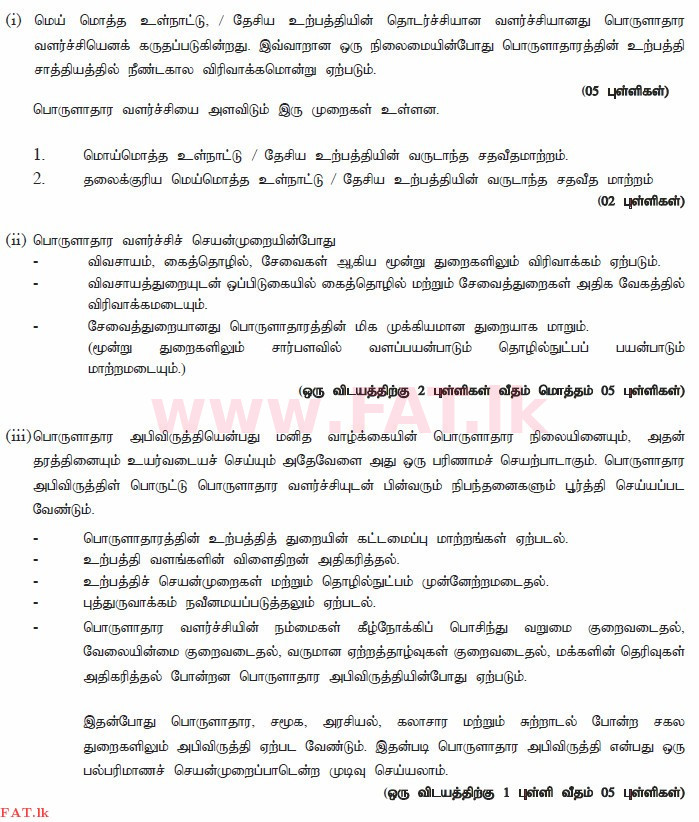 දේශීය විෂය නිර්දේශය : උසස් පෙළ (A/L) ආර්ථික විද්‍යාව - 2014 අගෝස්තු - ප්‍රශ්න පත්‍රය II (தமிழ் මාධ්‍යය) 9 2953