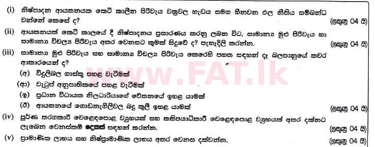 உள்ளூர் பாடத்திட்டம் : உயர்தரம் (உ/த) பொருளியல் - 2017 ஆகஸ்ட் - தாள்கள் II (සිංහල மொழிமூலம்) 3 1