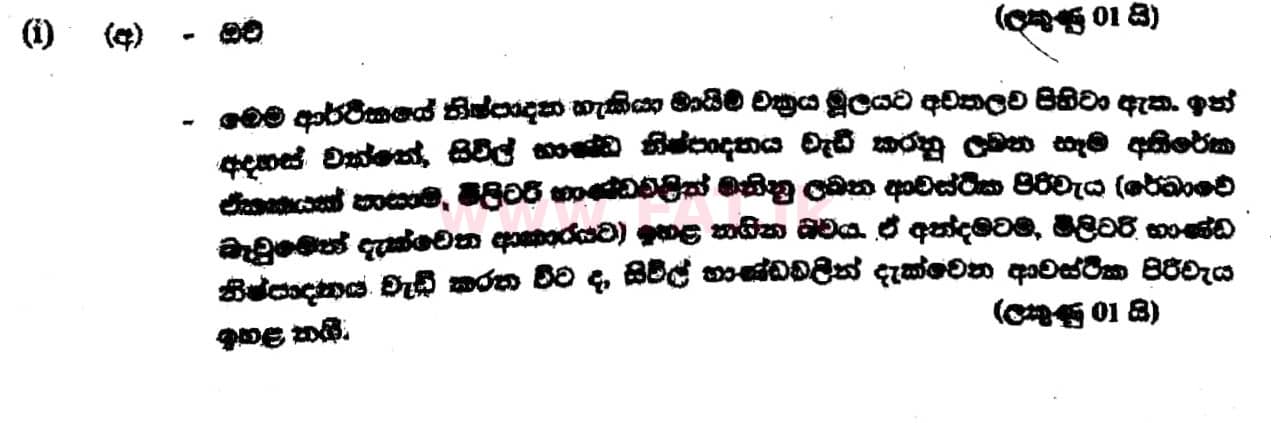 உள்ளூர் பாடத்திட்டம் : உயர்தரம் (உ/த) பொருளியல் - 2017 ஆகஸ்ட் - தாள்கள் II (සිංහල மொழிமூலம்) 1 5660