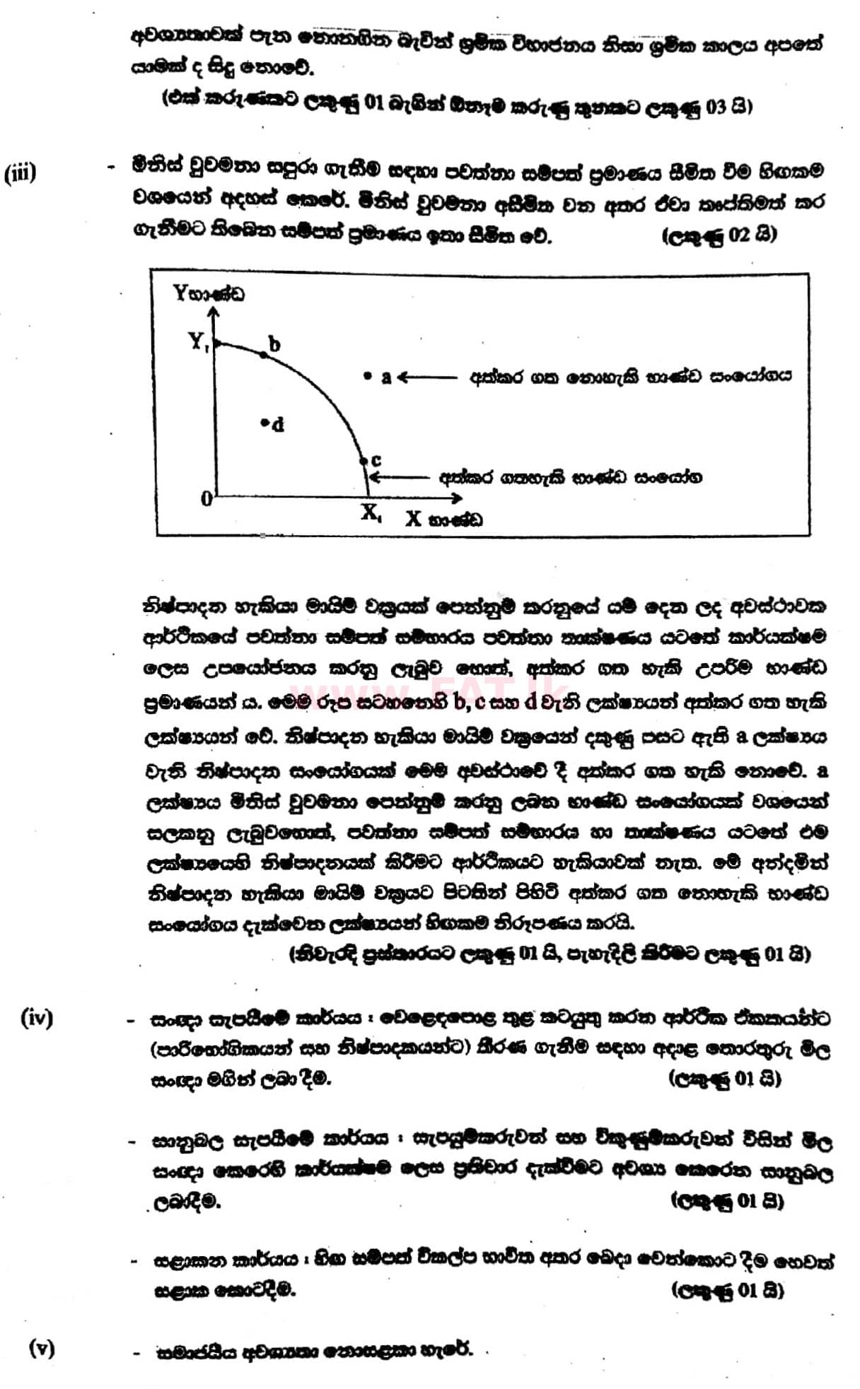 உள்ளூர் பாடத்திட்டம் : உயர்தரம் (உ/த) பொருளியல் - 2017 ஆகஸ்ட் - தாள்கள் II (සිංහල மொழிமூலம்) 1 5662