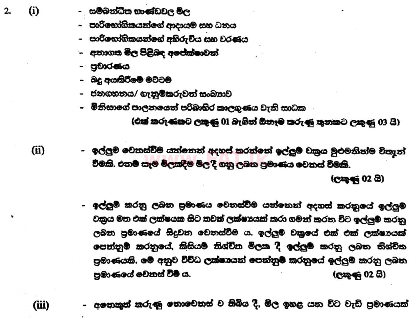 உள்ளூர் பாடத்திட்டம் : உயர்தரம் (உ/த) பொருளியல் - 2017 ஆகஸ்ட் - தாள்கள் II (සිංහල மொழிமூலம்) 2 5664