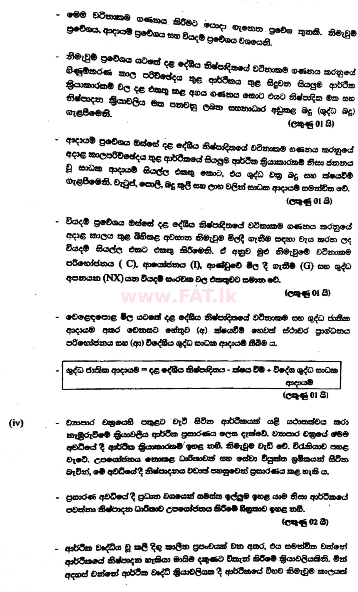 உள்ளூர் பாடத்திட்டம் : உயர்தரம் (உ/த) பொருளியல் - 2017 ஆகஸ்ட் - தாள்கள் II (සිංහල மொழிமூலம்) 4 5673