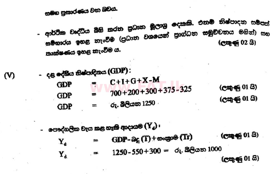 உள்ளூர் பாடத்திட்டம் : உயர்தரம் (உ/த) பொருளியல் - 2017 ஆகஸ்ட் - தாள்கள் II (සිංහල மொழிமூலம்) 4 5674