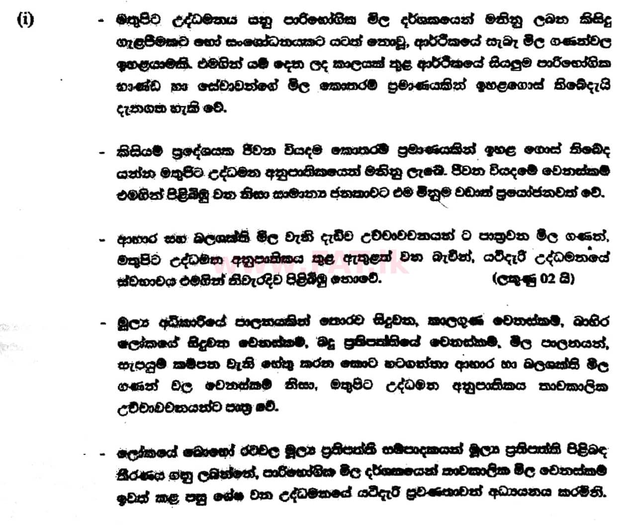 உள்ளூர் பாடத்திட்டம் : உயர்தரம் (உ/த) பொருளியல் - 2017 ஆகஸ்ட் - தாள்கள் II (සිංහල மொழிமூலம்) 6 5678