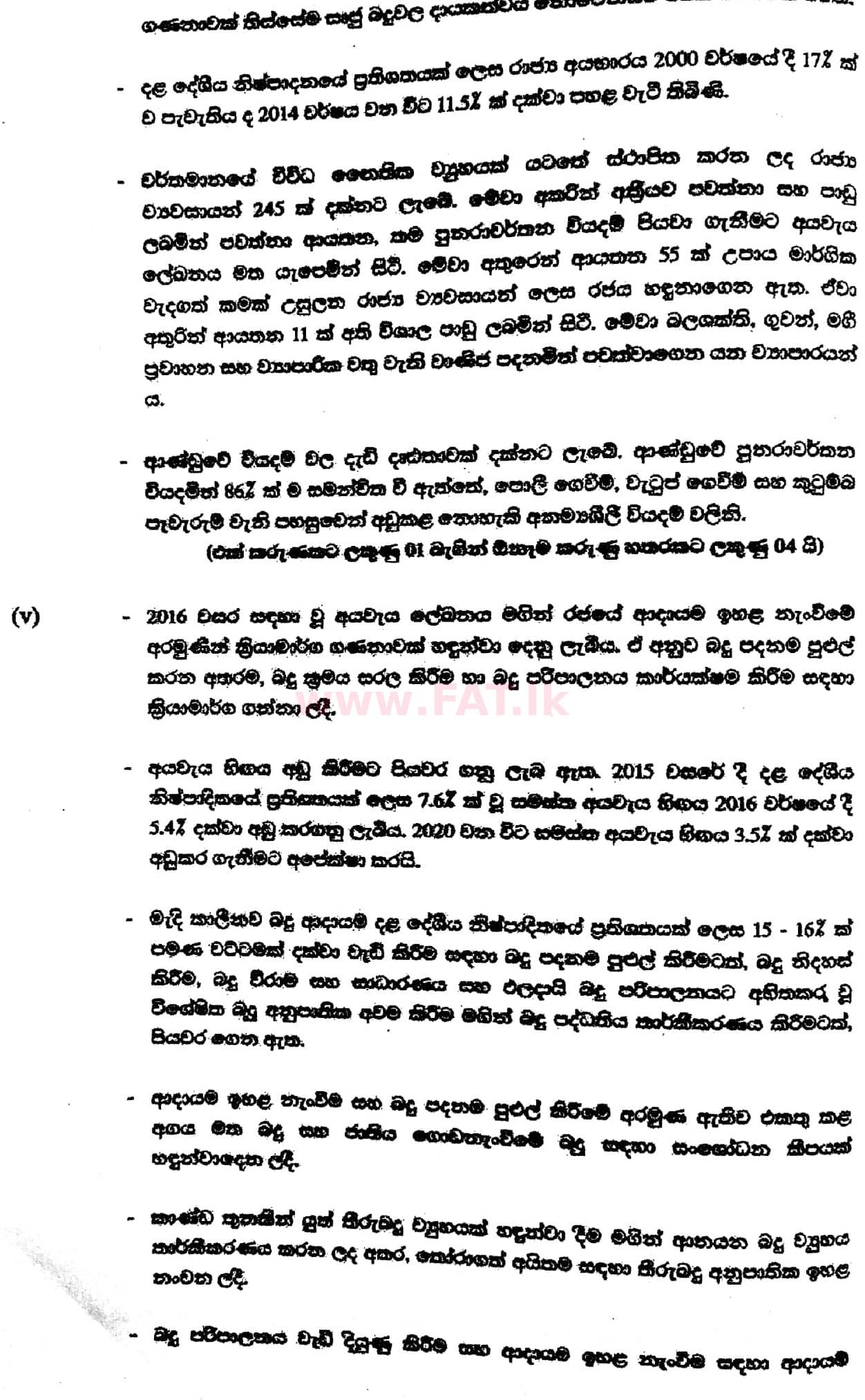 உள்ளூர் பாடத்திட்டம் : உயர்தரம் (உ/த) பொருளியல் - 2017 ஆகஸ்ட் - தாள்கள் II (සිංහල மொழிமூலம்) 7 5684