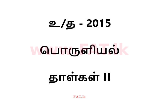 உள்ளூர் பாடத்திட்டம் : உயர்தரம் (உ/த) பொருளியல் - 2015 ஆகஸ்ட் - தாள்கள் II (தமிழ் மொழிமூலம்) 0 1