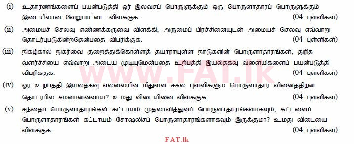 உள்ளூர் பாடத்திட்டம் : உயர்தரம் (உ/த) பொருளியல் - 2015 ஆகஸ்ட் - தாள்கள் II (தமிழ் மொழிமூலம்) 1 1