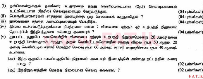உள்ளூர் பாடத்திட்டம் : உயர்தரம் (உ/த) பொருளியல் - 2015 ஆகஸ்ட் - தாள்கள் II (தமிழ் மொழிமூலம்) 3 1
