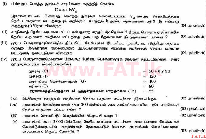 உள்ளூர் பாடத்திட்டம் : உயர்தரம் (உ/த) பொருளியல் - 2015 ஆகஸ்ட் - தாள்கள் II (தமிழ் மொழிமூலம்) 5 1