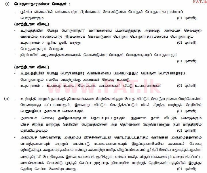 உள்ளூர் பாடத்திட்டம் : உயர்தரம் (உ/த) பொருளியல் - 2015 ஆகஸ்ட் - தாள்கள் II (தமிழ் மொழிமூலம்) 1 4001