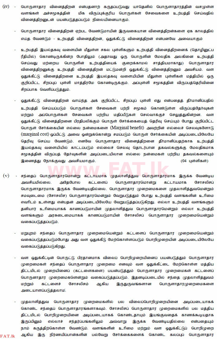 உள்ளூர் பாடத்திட்டம் : உயர்தரம் (உ/த) பொருளியல் - 2015 ஆகஸ்ட் - தாள்கள் II (தமிழ் மொழிமூலம்) 1 4003