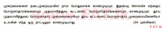 உள்ளூர் பாடத்திட்டம் : உயர்தரம் (உ/த) பொருளியல் - 2015 ஆகஸ்ட் - தாள்கள் II (தமிழ் மொழிமூலம்) 1 4004