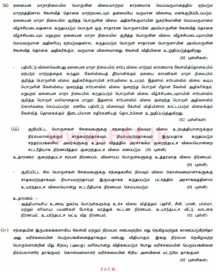 உள்ளூர் பாடத்திட்டம் : உயர்தரம் (உ/த) பொருளியல் - 2015 ஆகஸ்ட் - தாள்கள் II (தமிழ் மொழிமூலம்) 2 4006