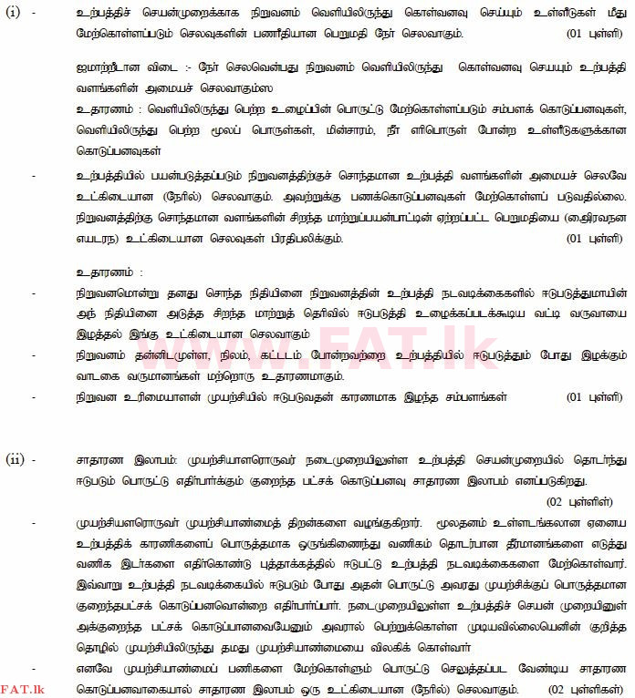உள்ளூர் பாடத்திட்டம் : உயர்தரம் (உ/த) பொருளியல் - 2015 ஆகஸ்ட் - தாள்கள் II (தமிழ் மொழிமூலம்) 3 4009