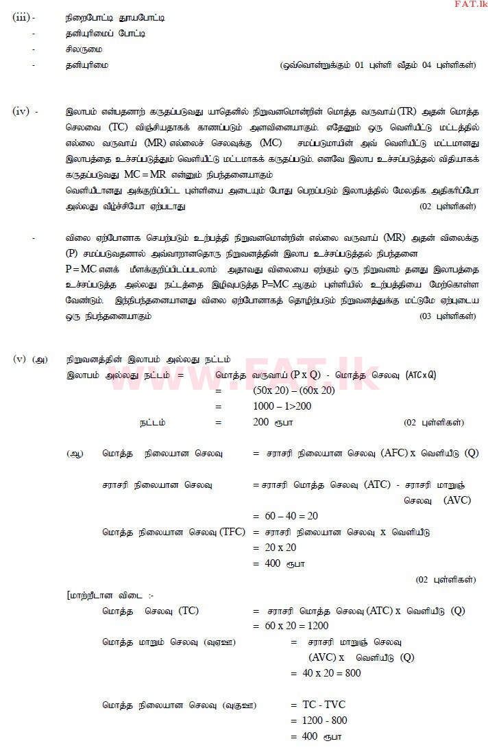உள்ளூர் பாடத்திட்டம் : உயர்தரம் (உ/த) பொருளியல் - 2015 ஆகஸ்ட் - தாள்கள் II (தமிழ் மொழிமூலம்) 3 4010