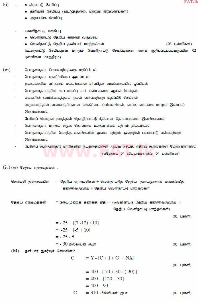 உள்ளூர் பாடத்திட்டம் : உயர்தரம் (உ/த) பொருளியல் - 2015 ஆகஸ்ட் - தாள்கள் II (தமிழ் மொழிமூலம்) 4 4012