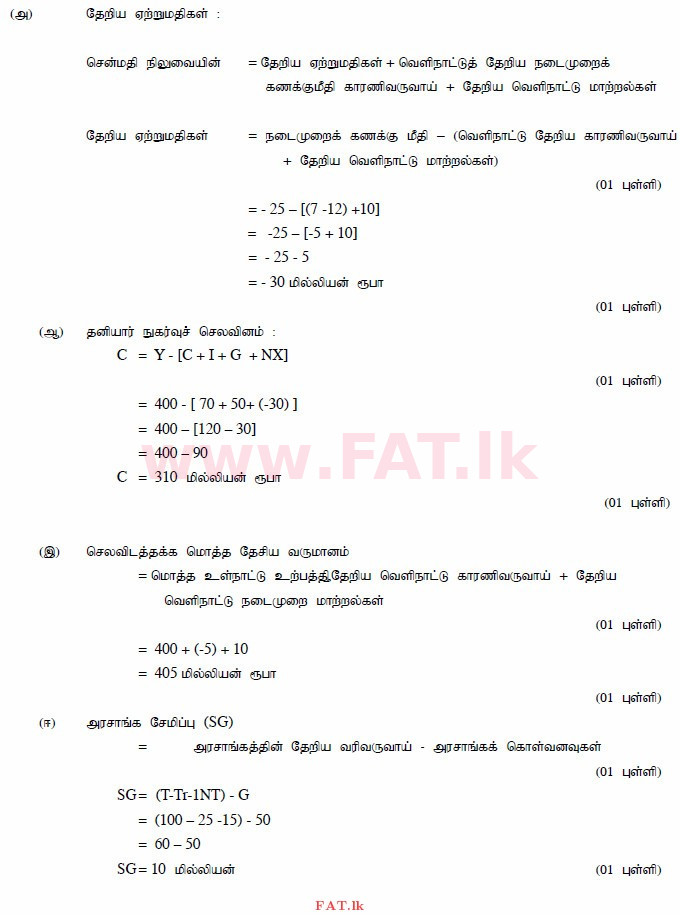உள்ளூர் பாடத்திட்டம் : உயர்தரம் (உ/த) பொருளியல் - 2015 ஆகஸ்ட் - தாள்கள் II (தமிழ் மொழிமூலம்) 4 4013