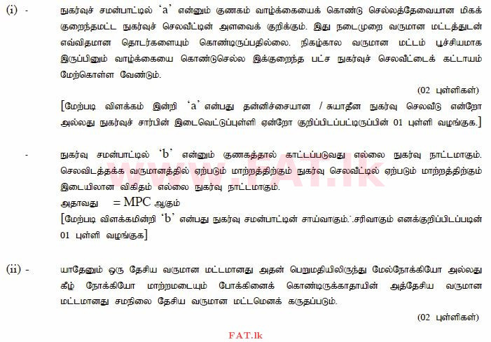 உள்ளூர் பாடத்திட்டம் : உயர்தரம் (உ/த) பொருளியல் - 2015 ஆகஸ்ட் - தாள்கள் II (தமிழ் மொழிமூலம்) 5 4014