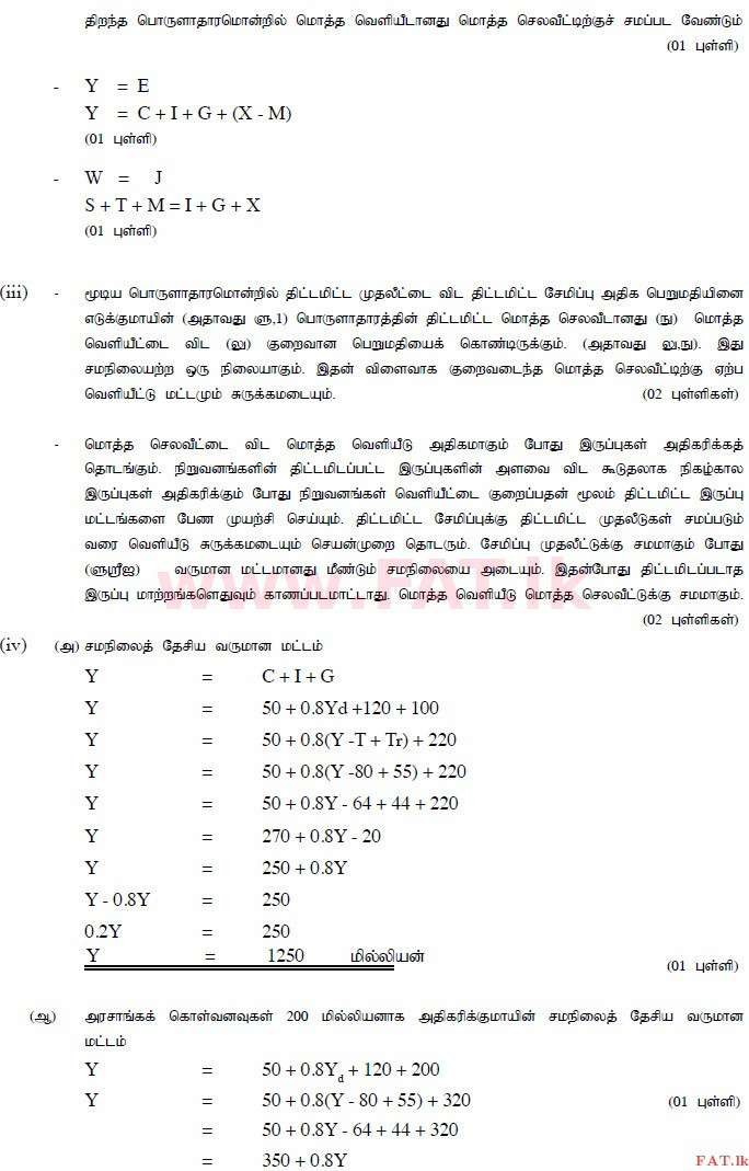 உள்ளூர் பாடத்திட்டம் : உயர்தரம் (உ/த) பொருளியல் - 2015 ஆகஸ்ட் - தாள்கள் II (தமிழ் மொழிமூலம்) 5 4015